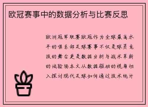 欧冠赛事中的数据分析与比赛反思