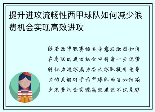提升进攻流畅性西甲球队如何减少浪费机会实现高效进攻