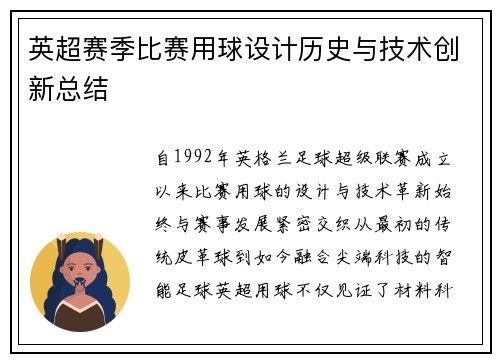 英超赛季比赛用球设计历史与技术创新总结