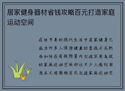 居家健身器材省钱攻略百元打造家庭运动空间