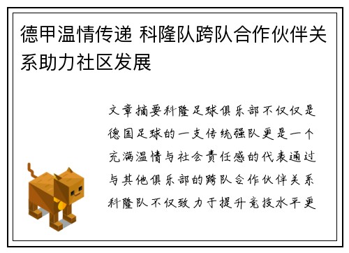 德甲温情传递 科隆队跨队合作伙伴关系助力社区发展