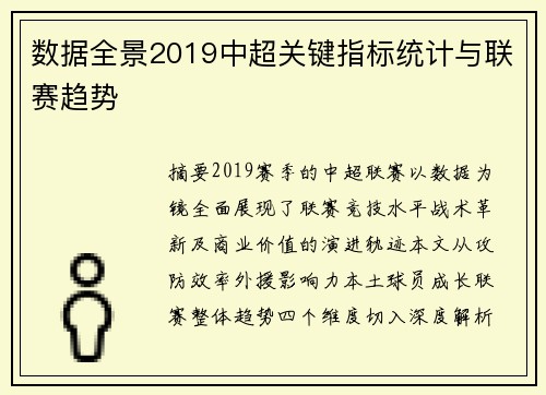 数据全景2019中超关键指标统计与联赛趋势