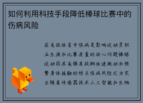 如何利用科技手段降低棒球比赛中的伤病风险