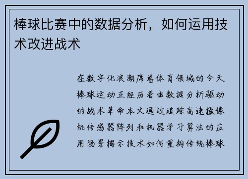 棒球比赛中的数据分析，如何运用技术改进战术
