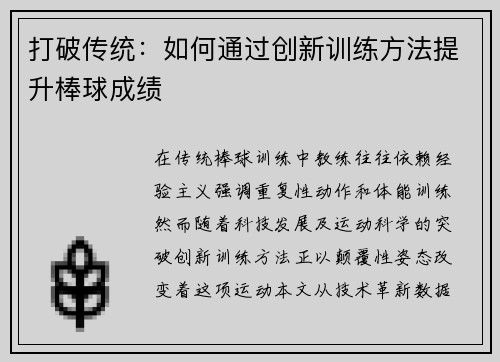 打破传统：如何通过创新训练方法提升棒球成绩