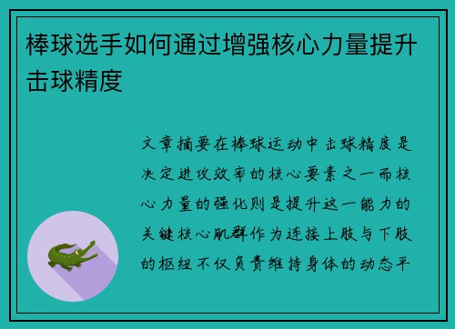 棒球选手如何通过增强核心力量提升击球精度