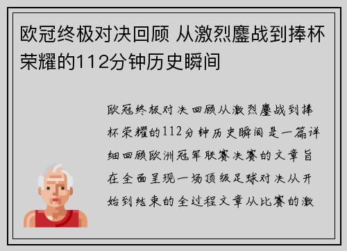 欧冠终极对决回顾 从激烈鏖战到捧杯荣耀的112分钟历史瞬间