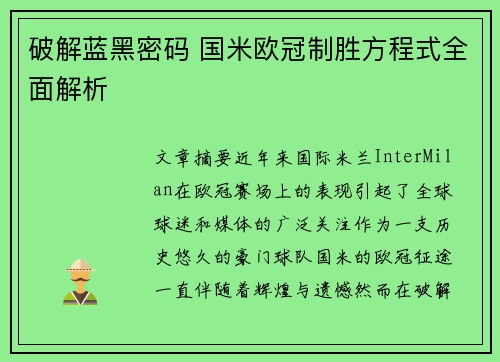 破解蓝黑密码 国米欧冠制胜方程式全面解析