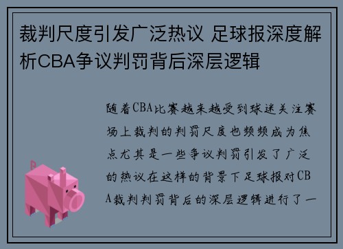 裁判尺度引发广泛热议 足球报深度解析CBA争议判罚背后深层逻辑