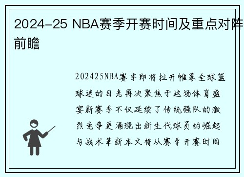 2024-25 NBA赛季开赛时间及重点对阵前瞻
