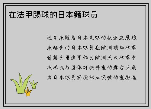 在法甲踢球的日本籍球员