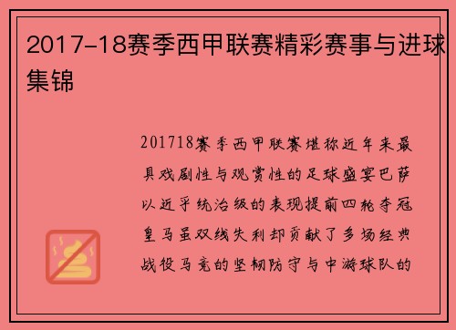 2017-18赛季西甲联赛精彩赛事与进球集锦