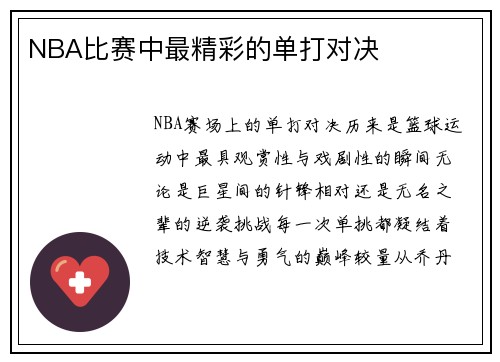 NBA比赛中最精彩的单打对决