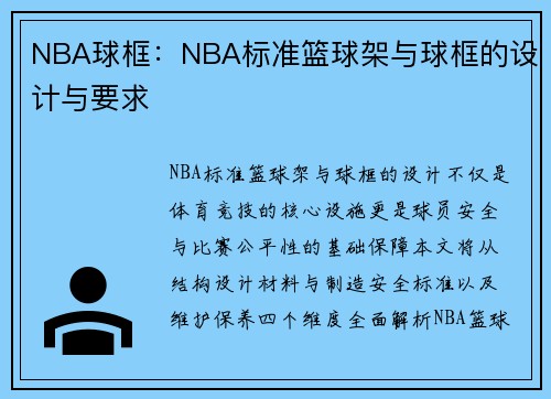 NBA球框：NBA标准篮球架与球框的设计与要求