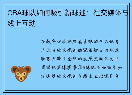 CBA球队如何吸引新球迷：社交媒体与线上互动