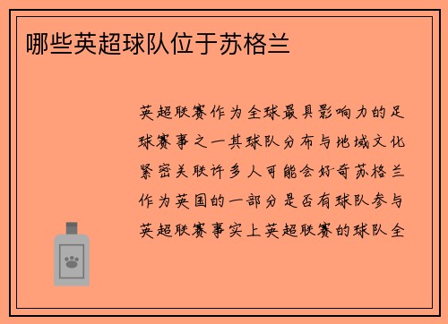 哪些英超球队位于苏格兰