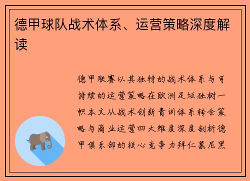 德甲球队战术体系、运营策略深度解读