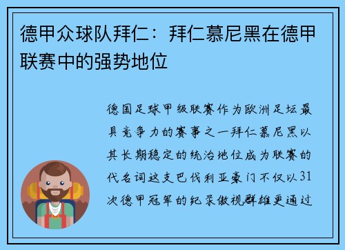 德甲众球队拜仁：拜仁慕尼黑在德甲联赛中的强势地位